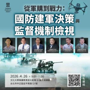 「從軍購到戰力：國防建軍決策與監督機制檢視」論壇