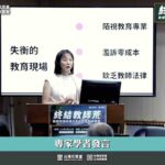 校園濫訴嚴重消磨教職熱情 教師荒公聽會揭:受理率達82%僅3%成案