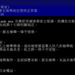 杜絕PTT八卦板網軍匿名檢舉亂象　板主王郁揚:實名制上路並啟動草案預告