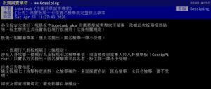 杜絕PTT八卦板網軍匿名檢舉亂象　王郁揚_實名制上路並啟動草案預告