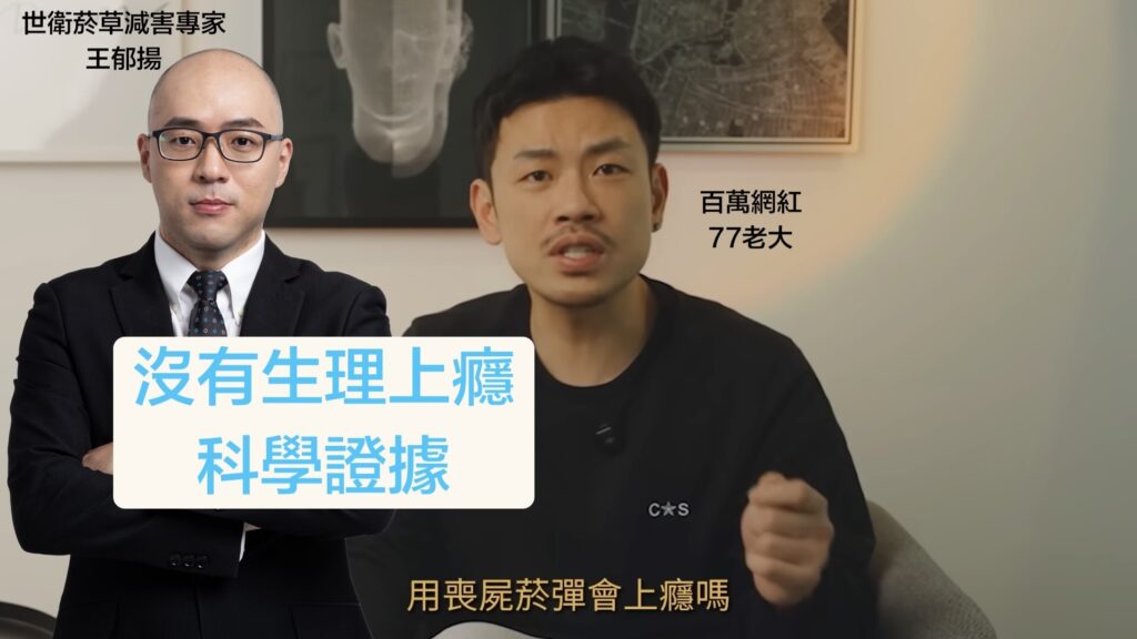 百萬網紅77 老大說依托咪酯電子菸