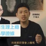 王郁揚挑戰網紅「77老大曾軒彥」電子菸迷思:學生抽得起千元依托咪酯煙彈?