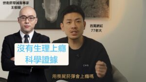 百萬網紅77 老大說依托咪酯電子菸