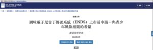 美國FDA調味電子尼古丁傳送系統（ENDS）上市前申請－與青少年風險相關的考量