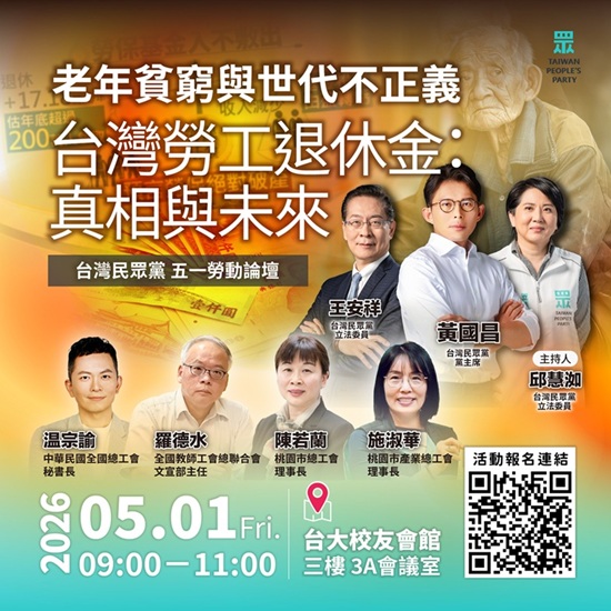 老年貧窮與世代正義—邀您共同關注台灣勞工退休未來