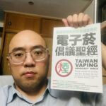 嘖嘖集資》台灣菸害防制與美國川普減害策略接軌 尼古丁電子菸ENDS合法化