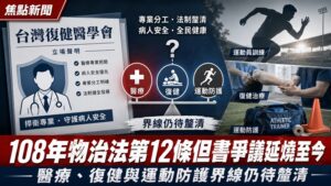 108年物治法第12條但書爭議延燒至今 醫療、復健與運動防護界線仍待釐清