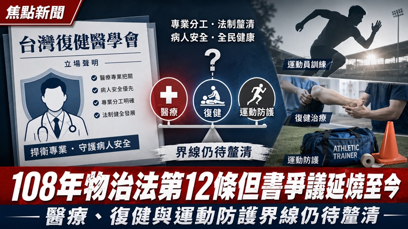 108年物治法第12條但書爭議延燒至今 醫療、復健與運動防護界線仍待釐清