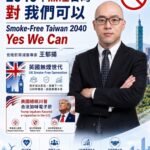 2026世界電子菸日聚焦「代用」 王郁揚倡議「2040無煙台灣」願景