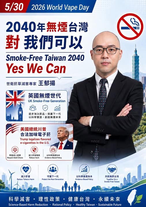 2026世界電子菸日聚焦「代用」 王郁揚倡議「2040無煙台灣」願景