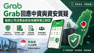 Grab回應中資與資安質疑　強調公司決策由新加坡團隊獨立制定