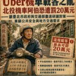 Uber機車載客之亂 北投機車阿伯恐遭罰20萬元