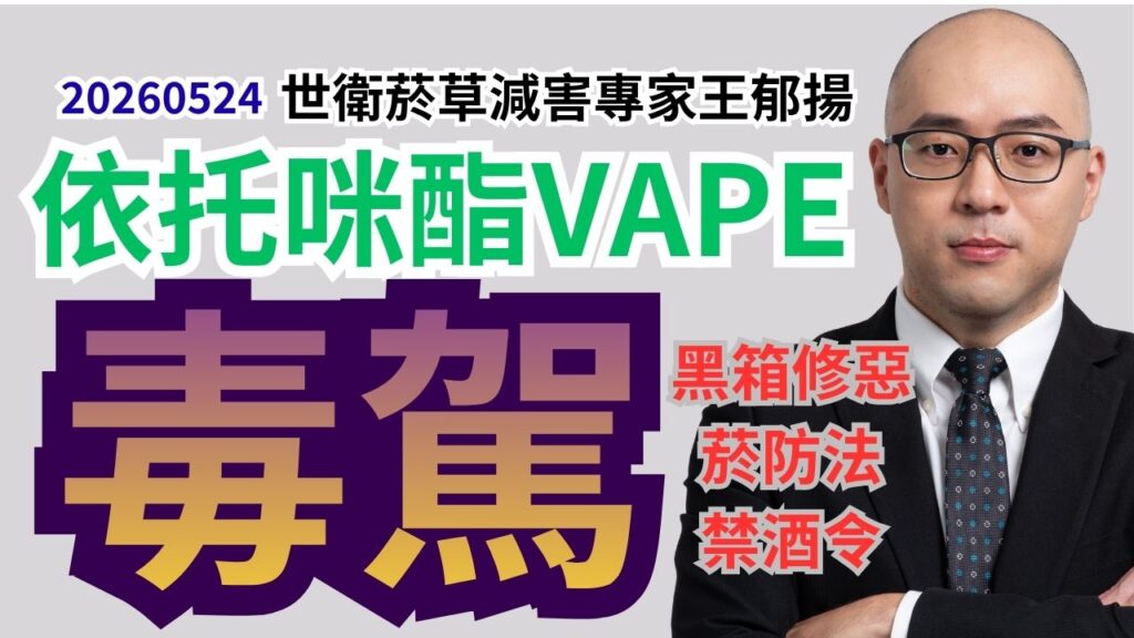 從電子菸禁令到依托咪酯毒駕　王郁揚批民進黨：錯誤政策不改，悲劇只會重演