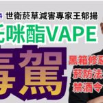 從電子菸禁令到依托咪酯毒駕　王郁揚轟民進黨:錯誤政策不改　悲劇只會重演