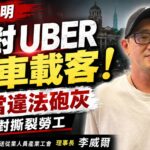 【聲明稿】UBER工會反對「機車載客」拒當違法砲灰！