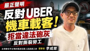【聲明稿】Uber工會反對「UBER機車載客」拒當違法砲灰！