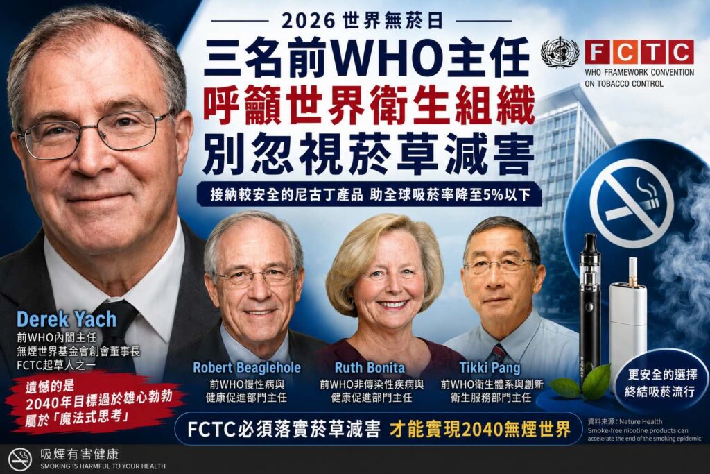 三名前WHO主任呼籲世界衛生組織別忽視菸草減害
