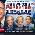 三名前WHO主任呼籲世衛組織別忽視菸草減害 實現2040無煙世界