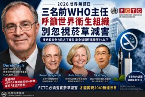三名前WHO主任呼籲世界衛生組織別忽視菸草減害