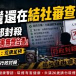 台灣還在結社審查!　王郁揚批衛福部封殺「菸草減害無煙台灣」荒唐至極