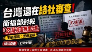 台灣還在結社審查!　王郁揚批衛福部封殺「菸草減害無煙台灣」荒唐至極