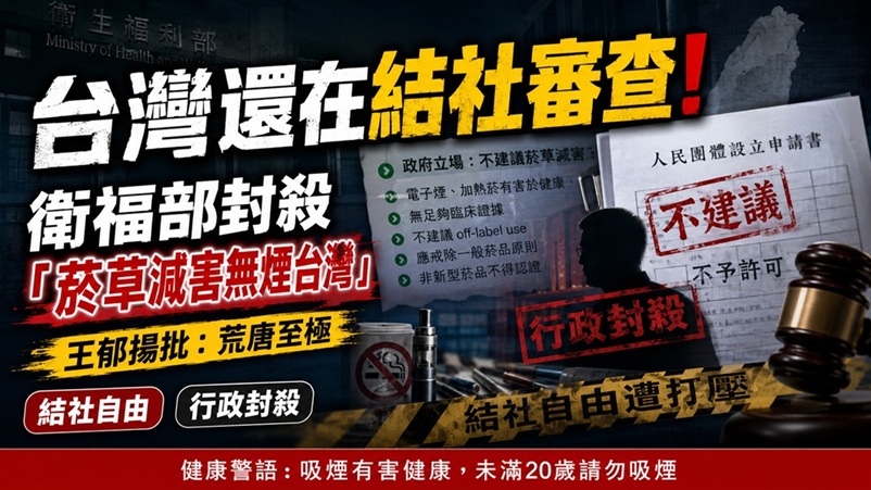 台灣還在結社審查!　王郁揚批衛福部封殺「菸草減害無煙台灣」荒唐至極