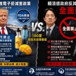 川普政府推電子菸減害政策　賴清德政府反其道而行全面封殺