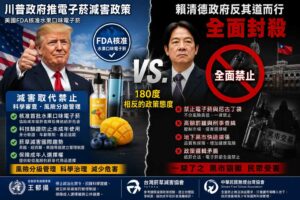 川普政府推電子菸減害政策　賴清德政府反其道而行全面封殺