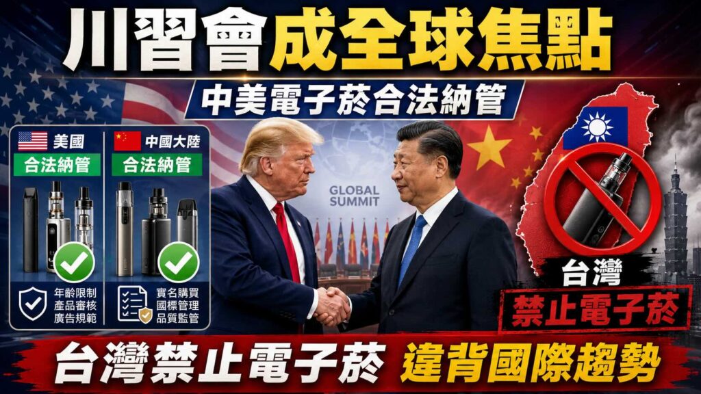 川習會成全球焦點：電子菸在美中合法納管 台灣禁令暴露政策孤島化