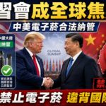 川習會成全球焦點》電子菸在美中合法納管 台灣禁令暴露政策孤島化