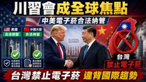 川習會成全球焦點：電子菸在美中合法納管 台灣禁令暴露政策孤島化