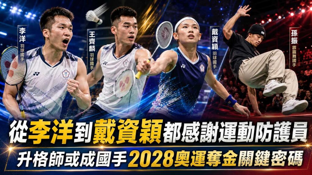 從李洋到戴資穎都感謝運動防護員 升格師或成國手2028奧運奪金關鍵密碼