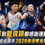 從李洋到戴資穎都感謝運動防護員 升格師或成國手2028奧運奪金關鍵密碼