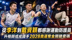 從李洋到戴資穎都感謝運動防護員 升格師或成國手2028奧運奪金關鍵密碼