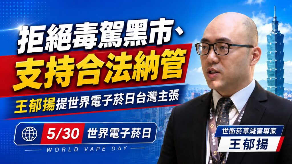 拒絕毒駕黑市&支持合法納管　王郁揚提世界電子菸日台灣主張