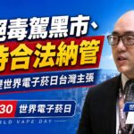 拒絕毒駕黑市&支持合法納管　王郁揚提世界電子菸日台灣主張
