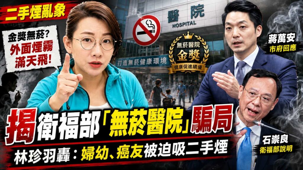 揭衛福部「無菸醫院」自嗨騙局 林珍羽轟 婦幼與癌友被迫吸二手煙。 AI生成