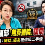 揭衛福部「無菸醫院」自嗨騙局 林珍羽轟:婦幼與癌友被迫吸二手煙