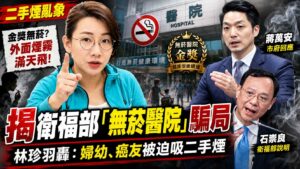 揭衛福部「無菸醫院」自嗨騙局 林珍羽轟 婦幼與癌友被迫吸二手煙。 AI生成