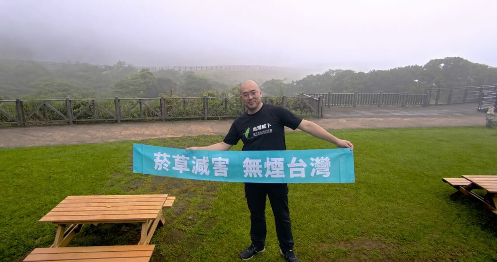 擎天崗抽電子菸違法 王郁揚 菸草減害 無煙台灣