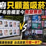柯文哲選舉公布欄新制 蔣萬安只管蓋吸菸室？電子看板至今無聲無息