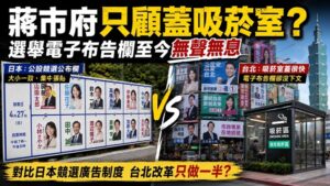 柯文哲留下選舉廣告新制 蔣萬安只管吸菸室？電子看板至今無聲無息