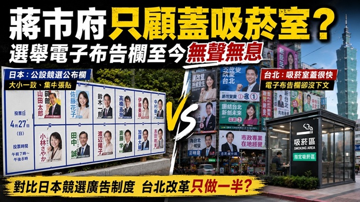 柯文哲留下選舉廣告新制 蔣萬安只管吸菸室？電子看板至今無聲無息