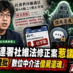 沈伯洋連署社維法修正案惹議　王郁揚反對「數位中介法借屍還魂」