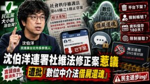 沈伯洋連署社維法修正案惹議　遭批「數位中介法借屍還魂」