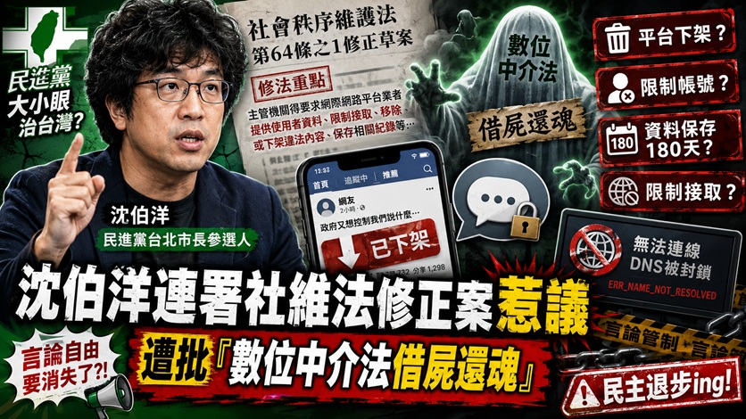 沈伯洋連署社維法修正案惹議　遭批「數位中介法借屍還魂」
