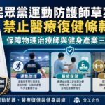 白委《運動防護師》草案禁止醫療復健條款 保障物理治療師與健身產業三方權益