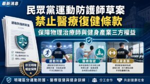 白委運動防護師草案禁止醫療復健條款 保障物理治療師與健身產業三方權益
