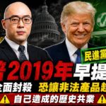 美國總統川普2019年早提警告　電子菸全面封殺恐讓非法產品趁虛而入
