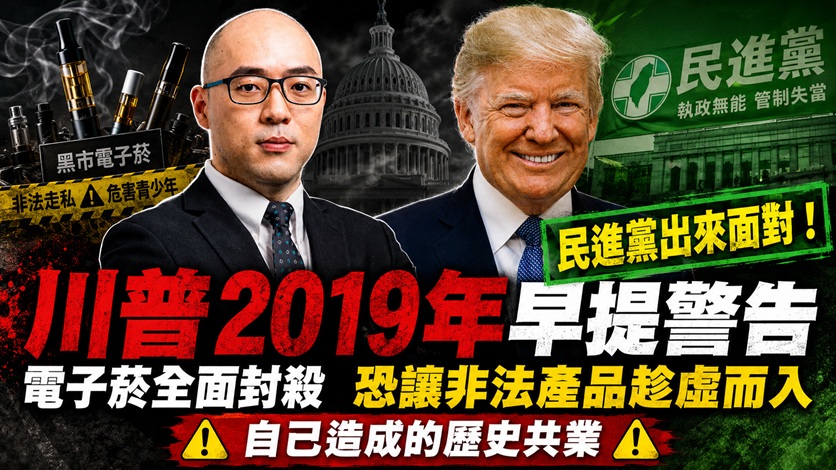 美國總統川普2019年早提警告　電子菸全面封殺恐讓非法產品趁虛而入